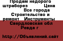 Продам недорого штраборез SPARKY › Цена ­ 7 000 - Все города Строительство и ремонт » Инструменты   . Свердловская обл.,Ревда г.